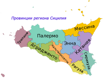 Провинции региона Сицилия