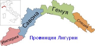 Лигурия. Провинции